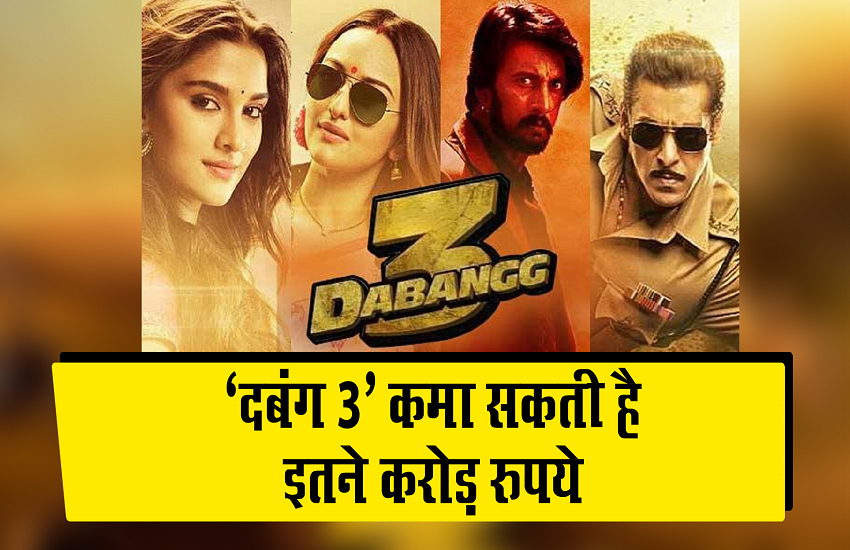 Dabangg 3 Box Office Prediction: सलमान खान की फिल्म ‘दबंग 3’ पहले दिन कर सकती है इतने करोड़ का बिजनेस