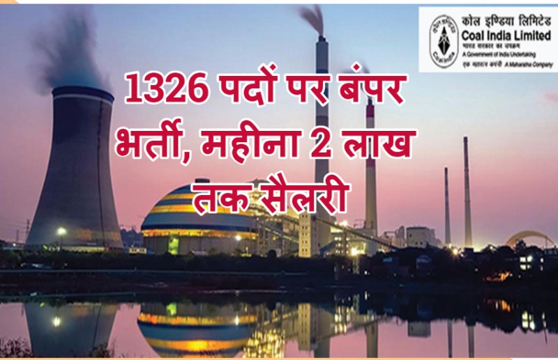 1326 पदों पर बंपर भर्ती