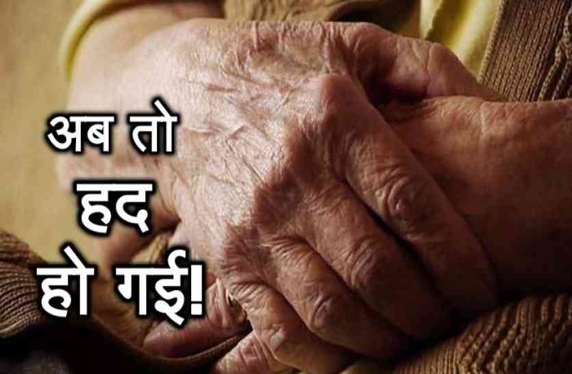 87 साल के बुजुर्ग पिता के मकान पर कब्जा कर बेटे और बहू ने घर से निकाला