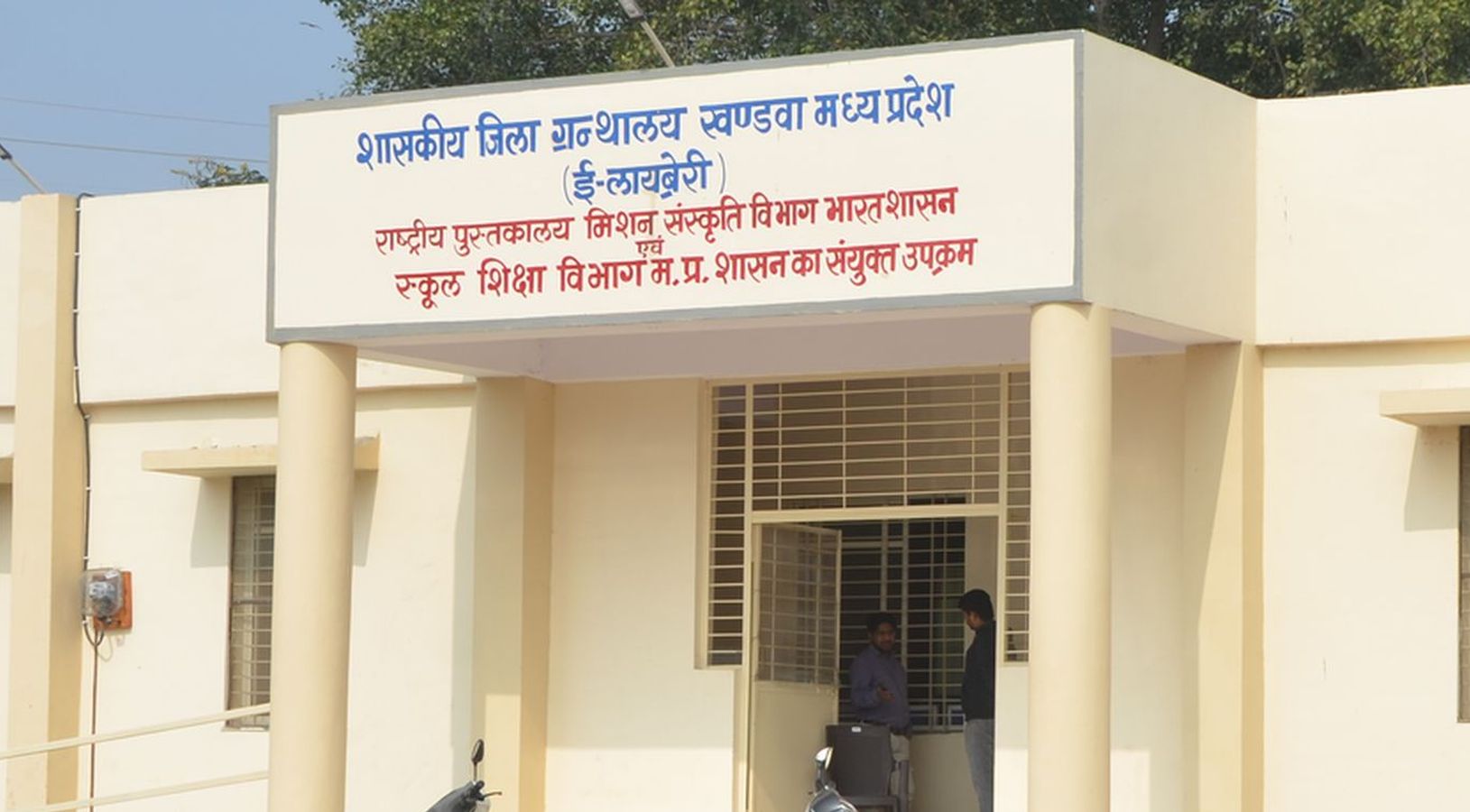 First Government E library in Khandwa Madhya Pradesh