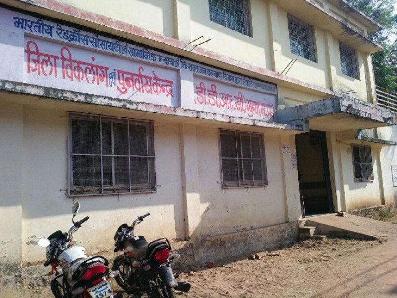 एक स्टाफ नर्स के भरोसे जिला विकलांग पुनर्वास केंद्र