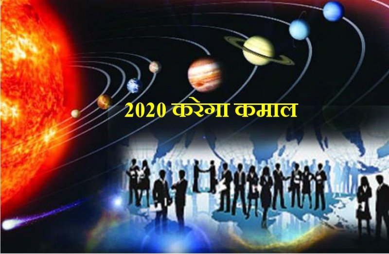 2020 में ये ग्रह 