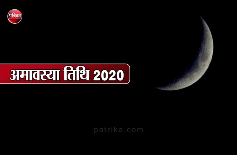 साल 2020 में इन तारीखों में पड़ेगी अमावस्या तिथि