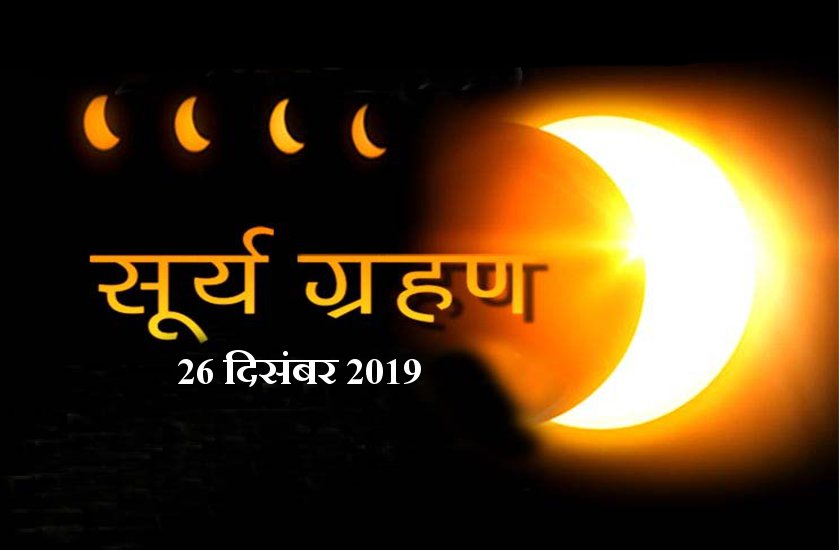 26 दिसंबर को सूर्यग्रहण काल में जप लें इनमें से कोई भी एक मंत्र, हर इच्छित कामना होगी पूरी