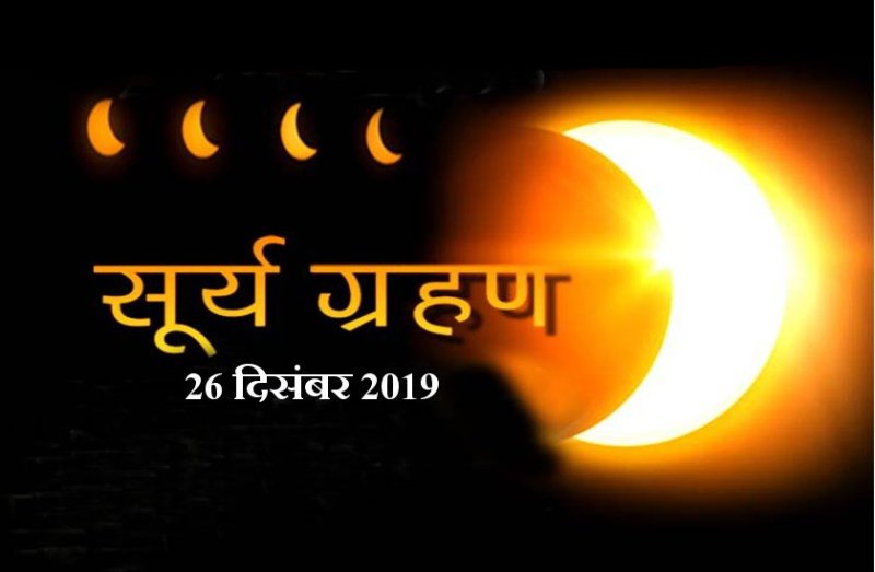26 दिसंबर को सूर्यग्रहण काल में जप लें इनमें से कोई भी एक मंत्र, हर इच्छित कामना होगी पूरी