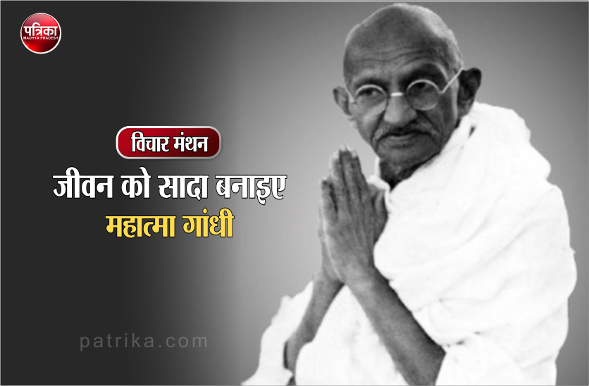 जीवन को सादा बनाइए, इससे आपका और समाज का बहुत बड़ा हित साधन होगा : महात्मा गांधी
