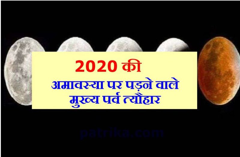 2020 में अमावस्या तिथि को पड़ने वाले मुख्य व्रत एवं त्यौहार