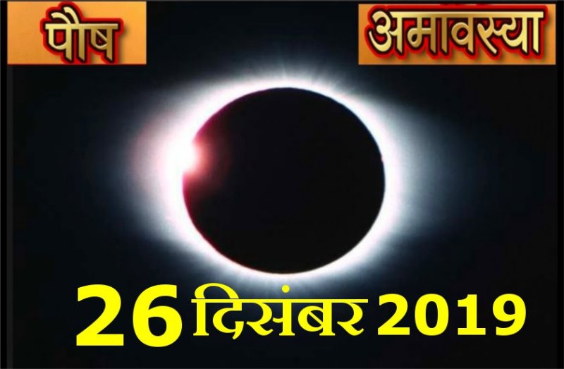अमावस्या 26 दिसंबर 2019 : पित्रों के निमित्त करें ये उपाय, रूके कार्य होने लगेंगे पूरे
