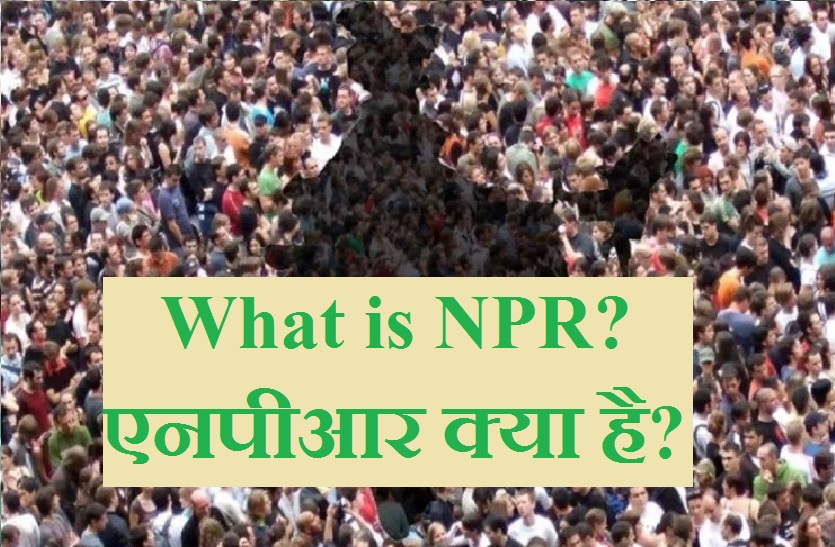 जानें क्या है राष्ट्रीय जनसंख्या रजिस्टर (NPR) और इसका मकसद