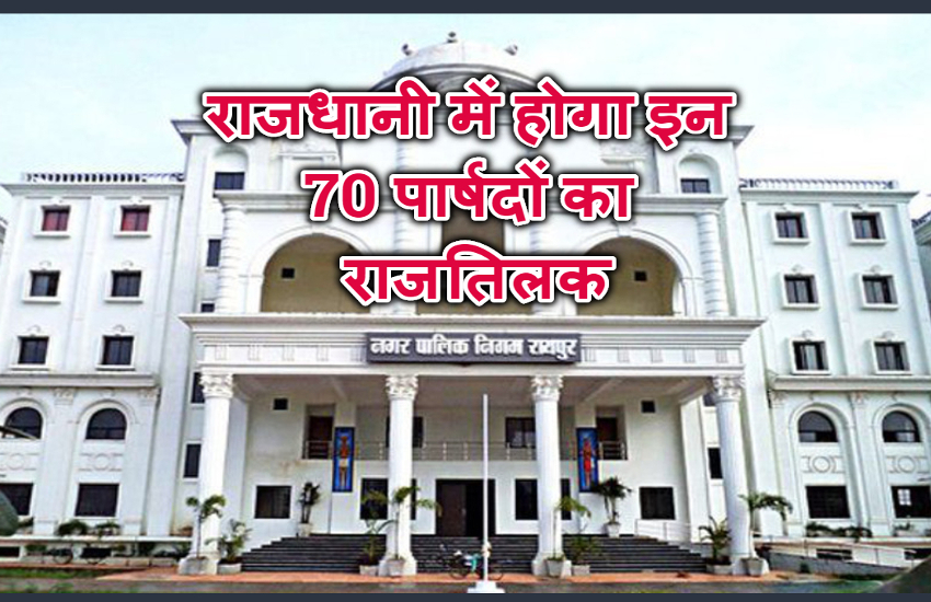 राजधानी में होगा इन 70 पार्षदों का राजतिलक