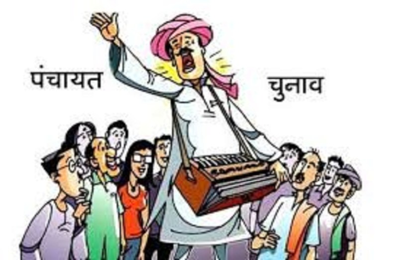 पंचायत चुनाव का बजा बिगुल, जिले में चुनेंगे 221 सरपंच