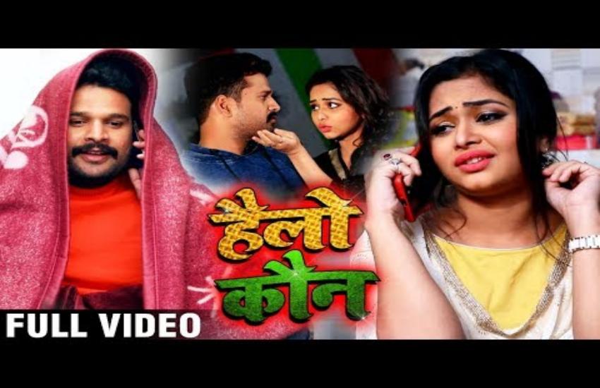 Bhojpuri song Hello Kaun