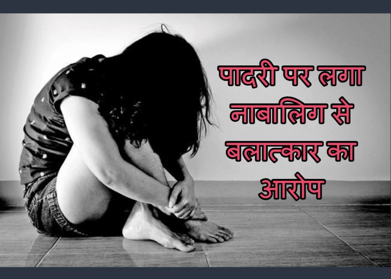 धर्म गुरु पर नाबालिग से दुष्कर्म का आरोप, पढ़ाने के नाम पर महीनों किया रेप