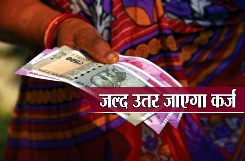 आपने भी लिया है बैंक से कर्ज तो करें ये उपाय, जल्द उतर जाएगा कर्ज
