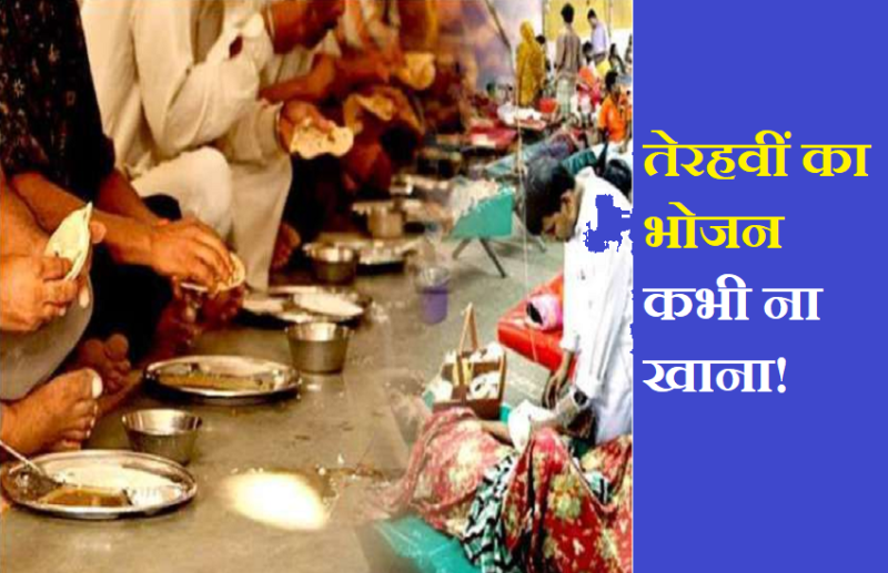 Know why you should not eat thirteenth meal