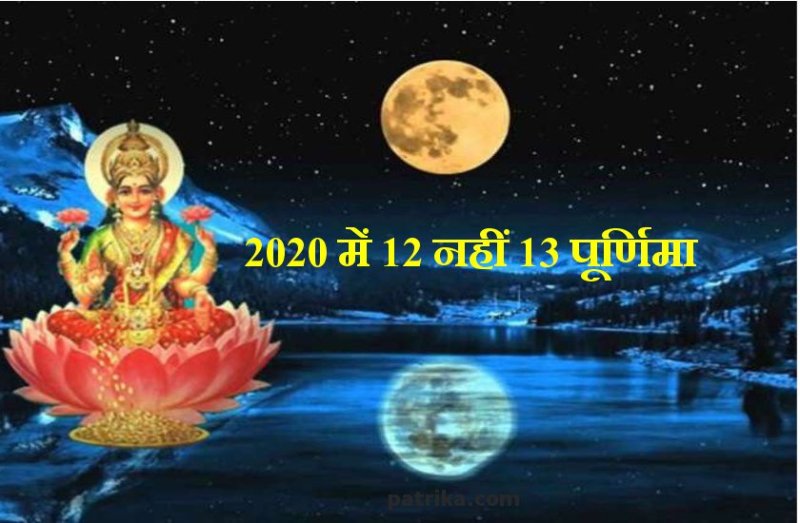 साल 2020 में 12 नहीं 13 पूर्णिमा तिथि, जानें पूरी तारीखें
