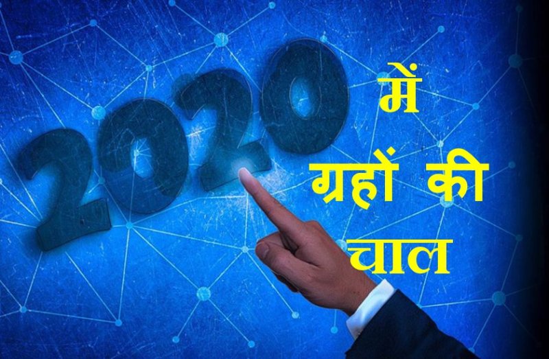 जानिए 2020 में कौन से ग्रह शुभ और अशुभ फल देंगे