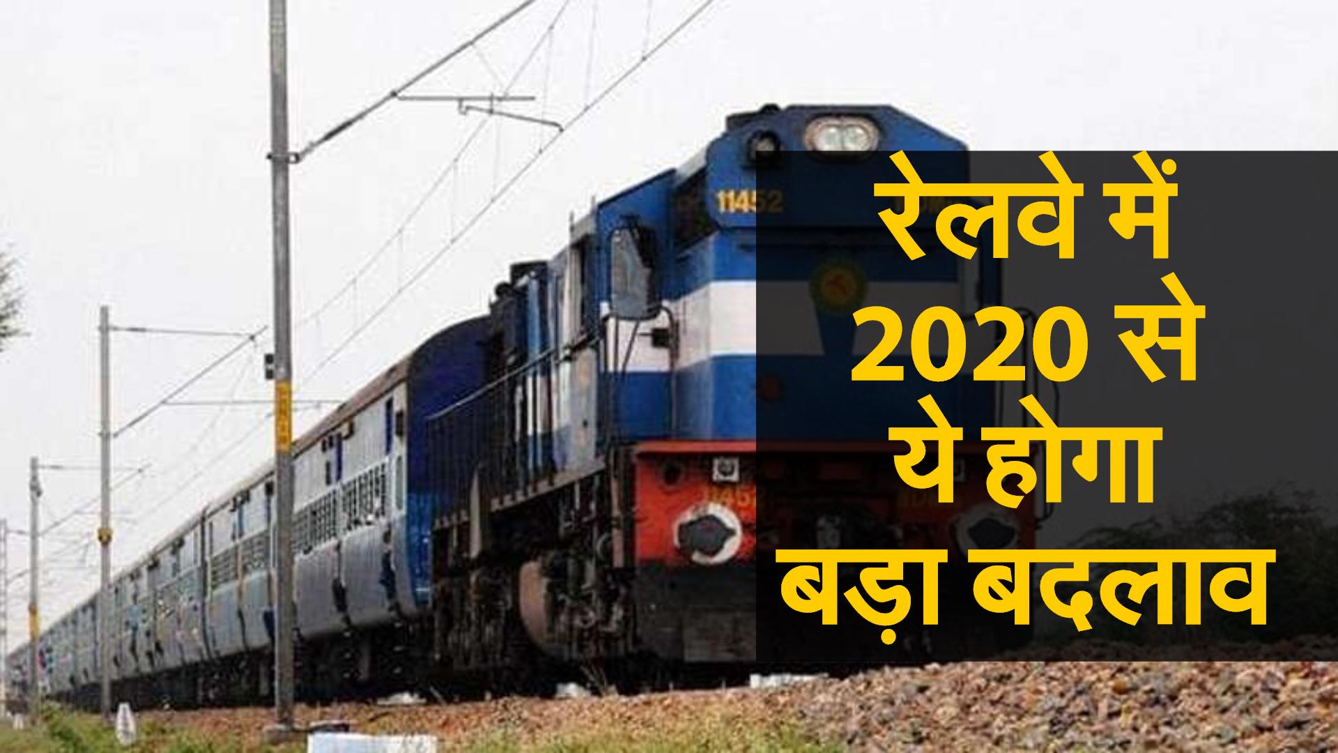 रेलवे की नई व्यवस्था से यात्रियों को मिलेगी सुविधा