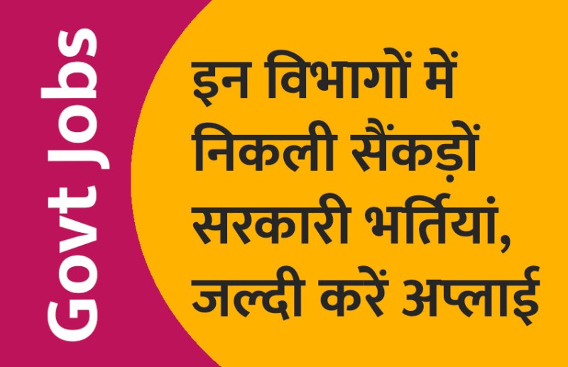 govt jobs in hindi, govt jobs, govt jobs 2019, Government Job 2019, Sarkari Naukri 2019, Latest Government job, sarkari jobs, 10th pass govt jobs, 12th pass govt jobs, सरकारी नौकरी, सरकारी नौकरी 2019, rojgar samachar, employment news in hindi, rojgar samachar in hindi, upsc jobs in hindi, 10th pass govt jobs 2019, UPSC, government jobs, UPSC exam, Sarkari Naukri, latest government jobs, jobs in hindi, latest jobs news, UPSC Jobs, upsc vacancy,
