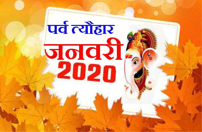 जनवरी 2020 के मुख्य पर्व त्यौहार