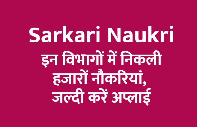 govt jobs in hindi, govt jobs, govt jobs 2019, Government Job 2019, Sarkari Naukri 2019, Latest Government job, sarkari jobs, 10th pass govt jobs, 12th pass govt jobs, सरकारी नौकरी, सरकारी नौकरी 2019, rojgar samachar, employment news in hindi, rojgar samachar in hindi, upsc jobs in hindi, 10th pass govt jobs 2019, UPSC, government jobs, UPSC exam, Sarkari Naukri, latest government jobs, jobs in hindi, latest jobs news, UPSC Jobs, upsc vacancy,