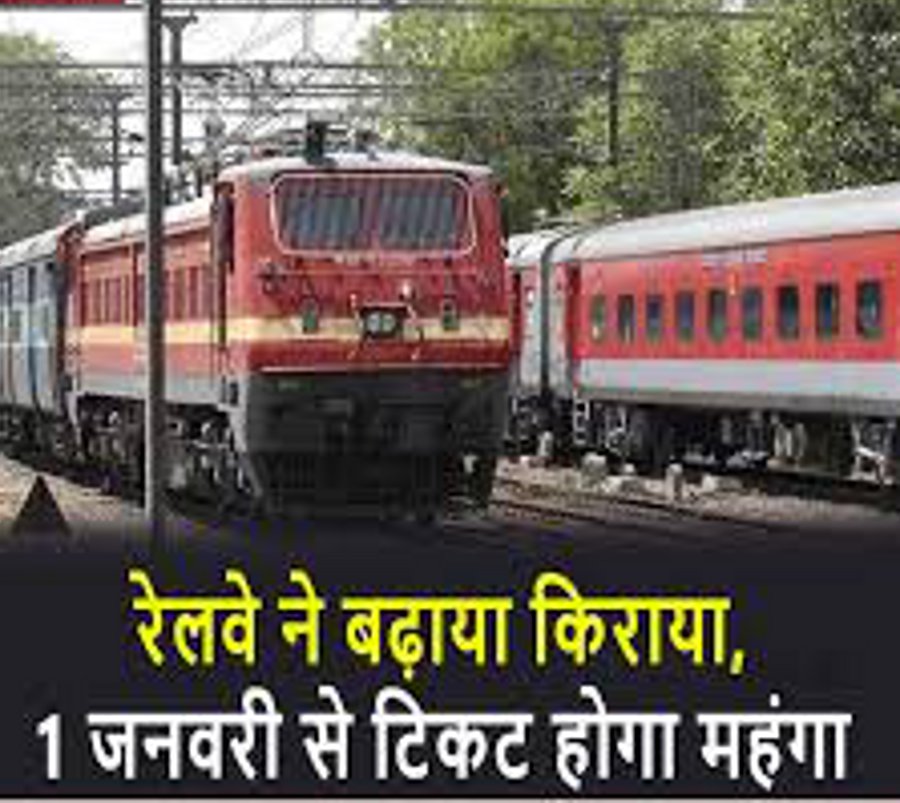Indian Railway: ट्रेन में सफर करने वाले यात्रियों के लिए बड़ी खबर, अब देना पड़ेगा इतना किराया