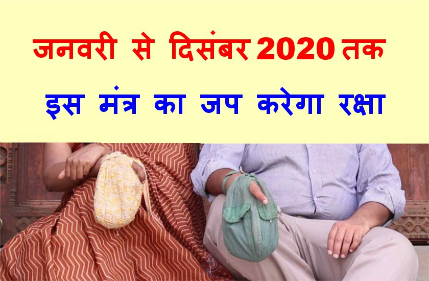 आज नए साल के पहले दिन जप लें यह मंत्र, पूरे साल रोगों से होगी रक्षा