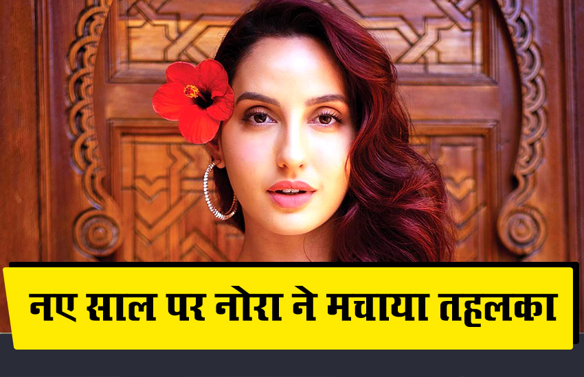नए साल पर नोरा फतेही ने साकी-साकी पर फिर मचाया बवाल, वीडियो हुआ वायरल