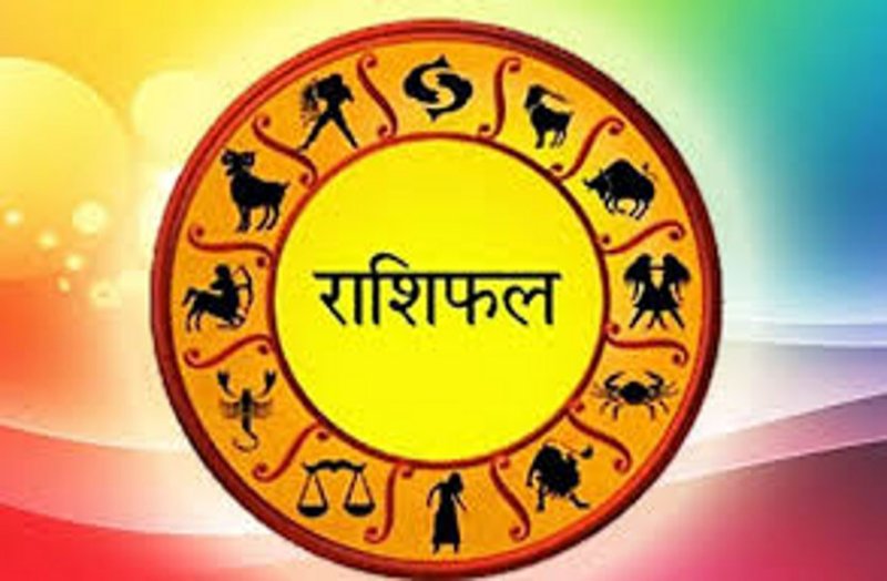 Aaj Ka Rashifal