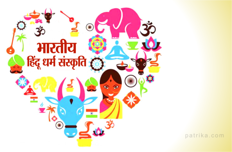 भारतीय हिंदू संस्कृति की 16 महत्वपूर्ण बातें..क्या आप जानते हैं?