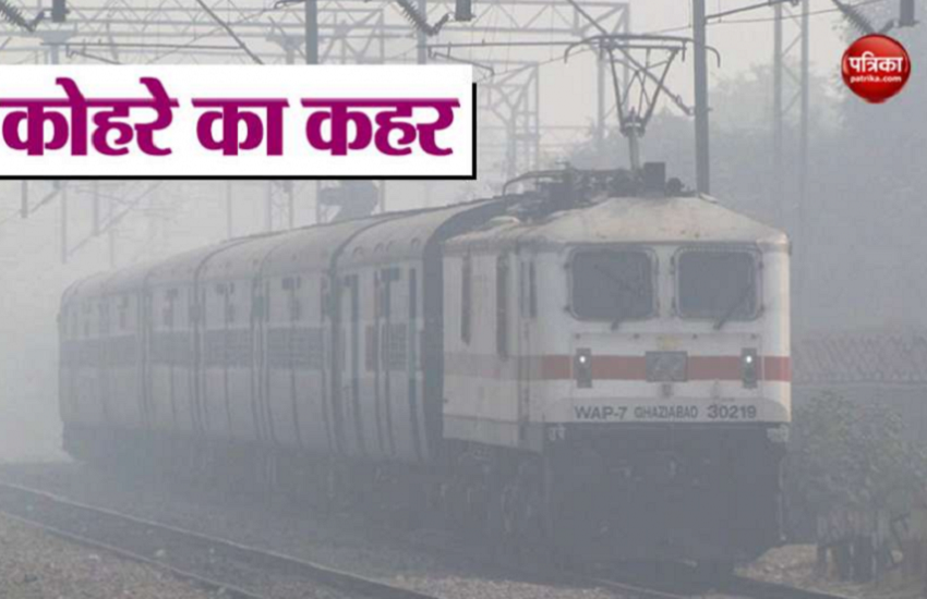 दिल्ली: घने कोहरे ने थामी ने यातायात की रफ्तार, 21 ट्रेनें निर्धारित समय से लेट