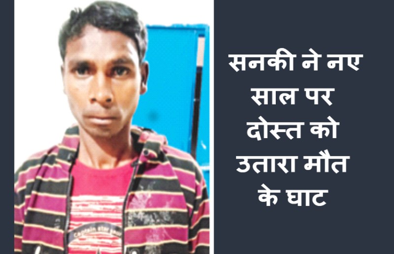 दोस्तों के बीच शूकर (पीग) को लेकर उपजा था विवाद, समय मिलते ही आरोपी ने उतारा मौत के घाट।