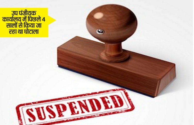 सक्ती पंजीयन कार्यालय में 49 लाख के गबन के आरोप में रायगढ़ के उप पंजीयक बेग सस्पेंड
