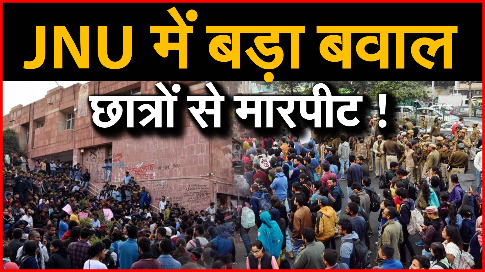 Delhi की JNU में फिर बड़ा बवाल, कई Student घायल