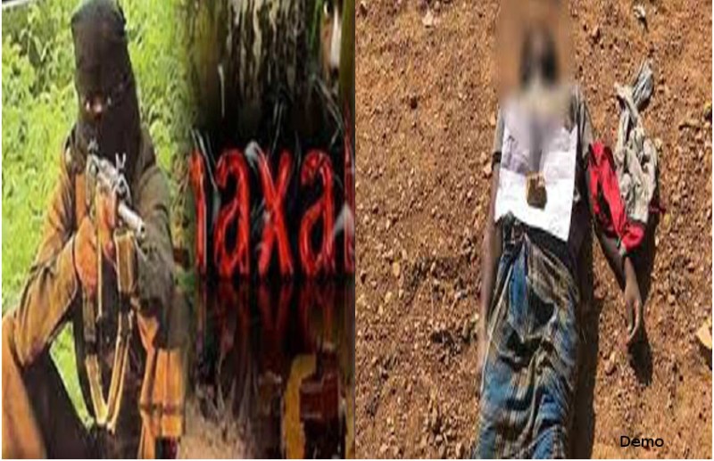 नक्सलियों ने बेरहमी से की ग्रामीण की हत्या, मर्डर के बाद 3 पर्चे के साथ पत्नी को सौंपा डेडबॉडी