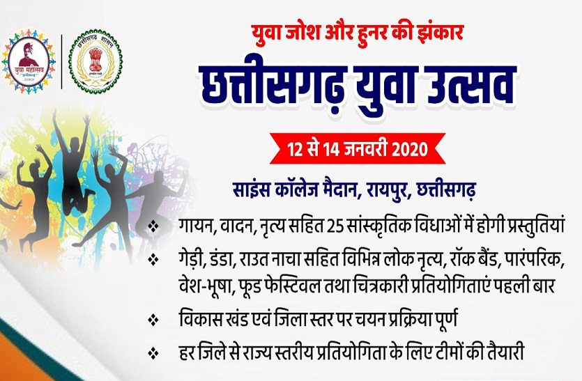 यूथ फेस्टिवल में छत्तीसगढ़ के पारम्परिक लोकगीत, नृत्य, खेल और व्यंजन पहली बार एक मंच में