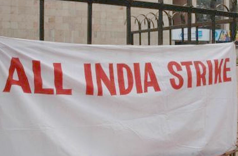 All India Strike 2020: मेगा हड़ताल में तमाम सरकारी विभाग लेंगे हिस्सा, सरकार की मुसीबत बढ़ी