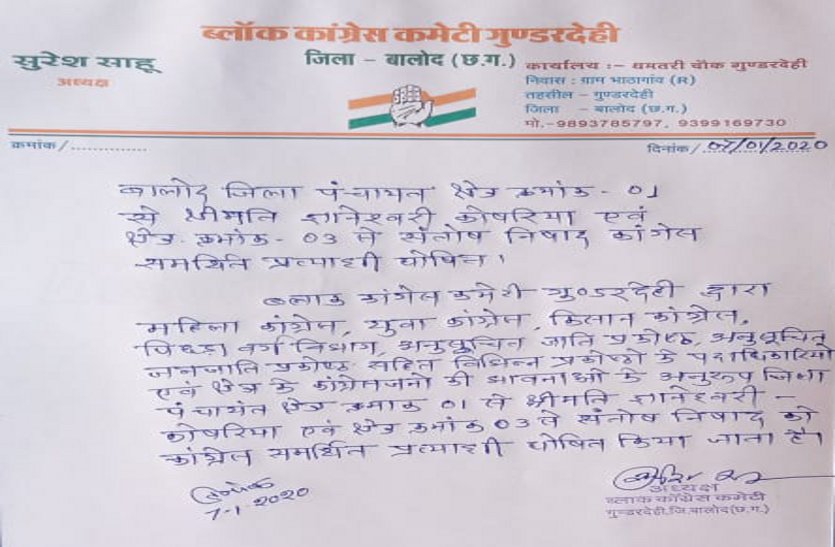 त्रिस्तरीय पंचायत चुनाव : जिला पंचायत सदस्य प्रत्याशी को लेकर कांग्रेस में घमासान