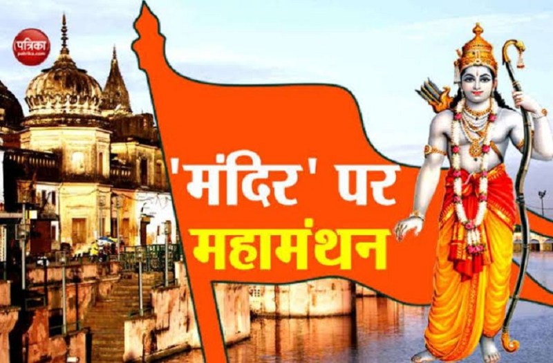 राम मंदिर