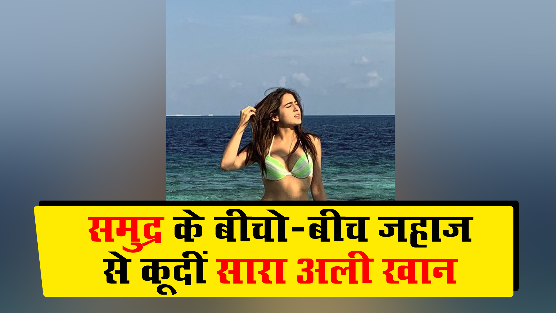 समुद्र के बीचो-बीच जहाज से कूदीं सारा अली खान, वीडियो शेयर कर कहा- जलपरी, मैं चली