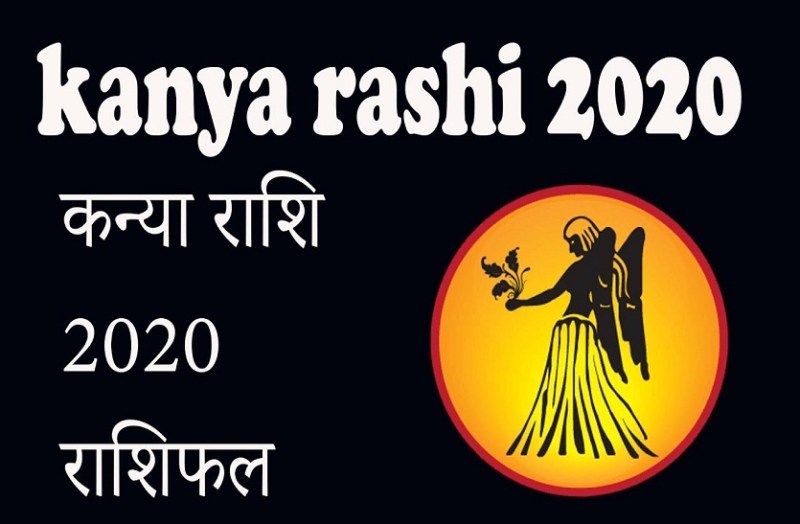 कन्या: व्यवसाय तथा आर्थिक पक्ष को साधने वाला होगा 2020