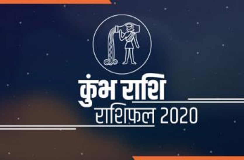 कुंभ: परिस्थितियों को अनुकूल करने वाला साल होगा 2020