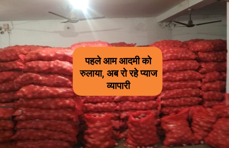 पहले ग्राहकों को रुलाया अब रो रहे व्यापारी, देसी से सस्ता हो गया तुर्की से मंगवाया हुआ प्याज