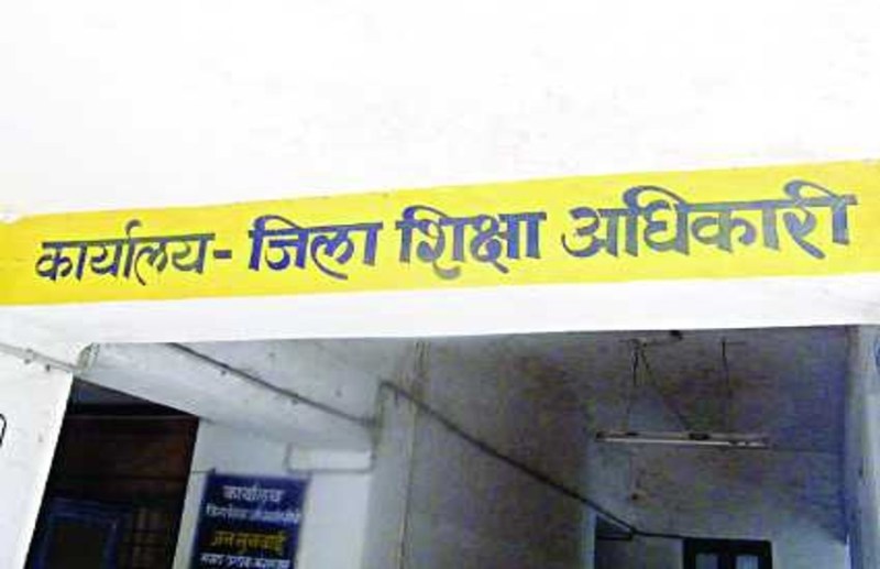अब हर माह जिला शिक्षा अधिकारी को देना होगा रिपोर्ट, छात्रों की शिक्षा स्तर हुआ में कितना सुधार