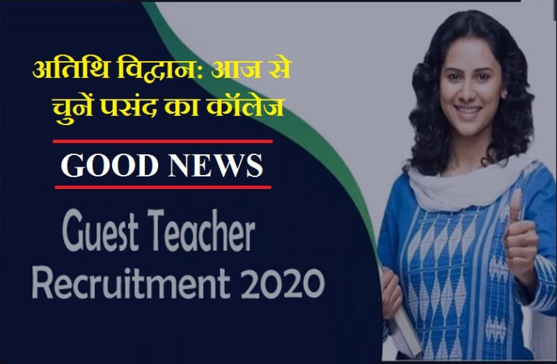 atithi shikshak bharti 2020