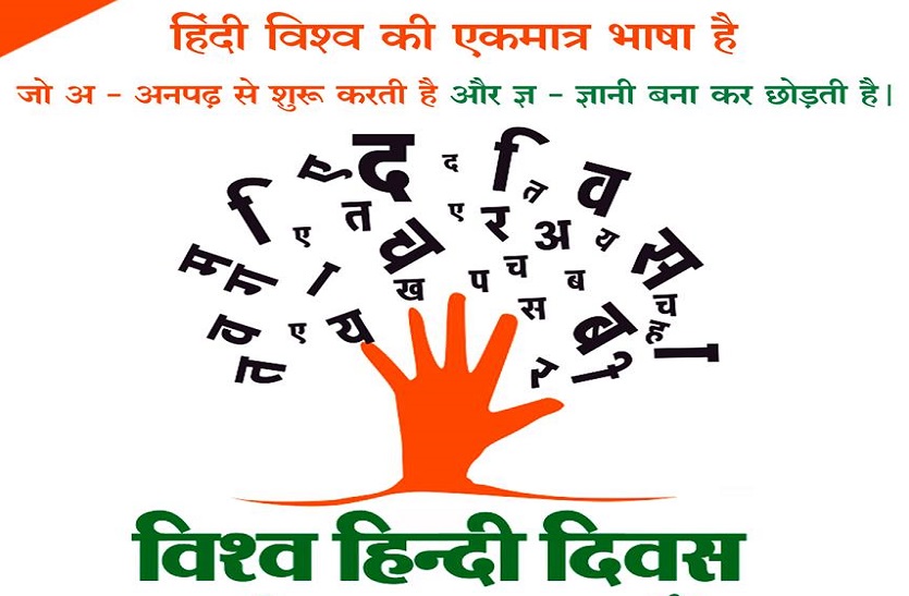 10 जनवरी है खास, पूरी दुनिया इस दिन मनाती है विश्व हिन्दी दिवस
