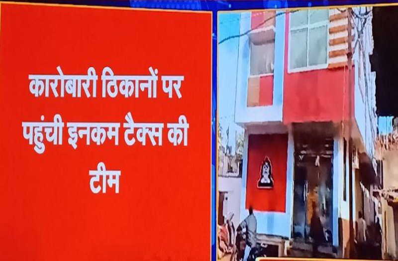 MP Breaking : शराब कारोबारी के ठिकानों पर इनकम टैक्स का छापा- देखें वीडियों