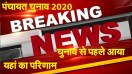 Rajasthan Panchayat Chunav 2020 Big Breaking