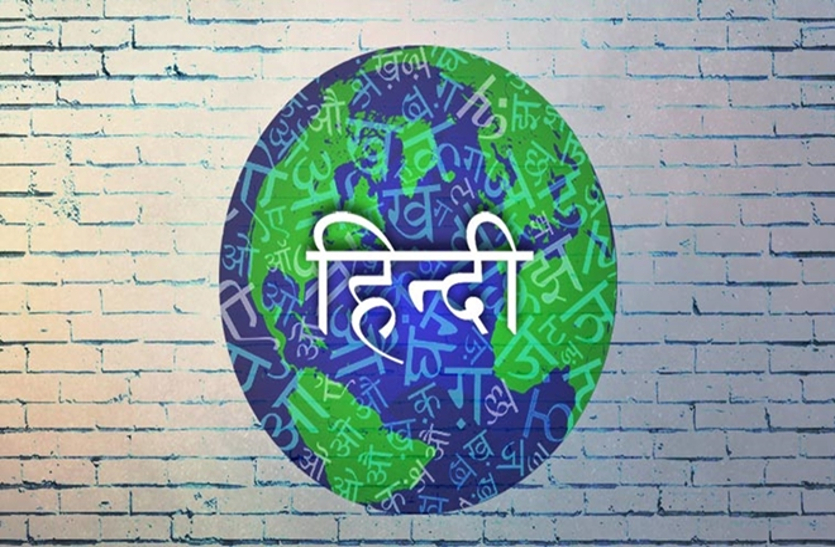World Hindi Day : विश्व हिन्दी की सफल प्रयोगशाला जोधपुर