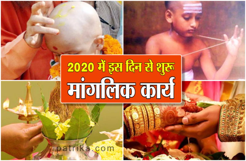 खरमास समाप्त- इस दिन से शुरू होंगे शुभ मांगलिक कार्य, जानें 2020 में विवाह मुहूर्त की तिथियां